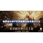 暗黑破坏神不朽突破属性套装怎么激活-暗黑破坏神不朽突破属性套装集齐触发什么