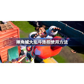摔角城大乱斗连招怎么用-摔角城大乱斗连招使用方法分享