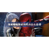 漫威蜘蛛侠研究代币怎么获得-漫威蜘蛛侠研究代币获得攻略
