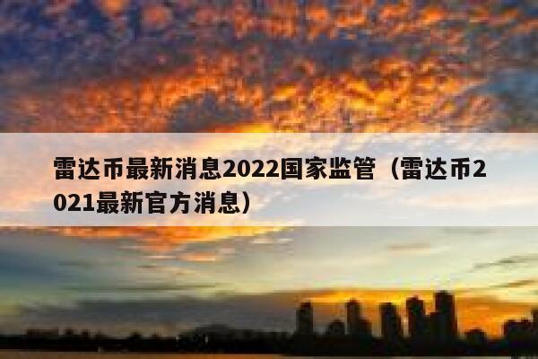 雷达币最新消息2022国家监管（雷达币2021最新官方消息）-第1张图片-坲魔头网