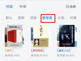 《微信读书》推荐值查看方法