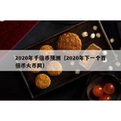2020年千倍币预测（2020年下一个百倍币火币网）