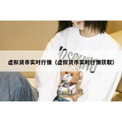 虚拟货币实时行情（虚拟货币实时行情获取）