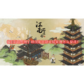 江南百景图明四家主题宅邸家具怎么获得?明四家主题宅邸家具获取攻略
