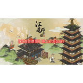 江南百景图陌上行怎么玩