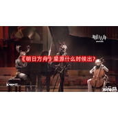 明日方舟星源什么时候出