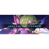 《原神》丰饶之箱第三阶全收集攻略
