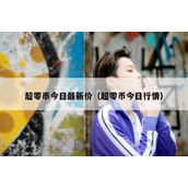 超零币今日最新价（超零币今日行情）