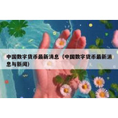 中国数字货币最新消息（中国数字货币最新消息与新闻）