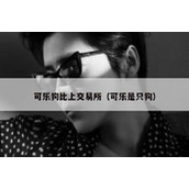 可乐狗比上交易所（可乐是只狗）