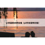 pi币最新内转价格（pi币交易所价格）