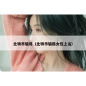 比特币骗局（比特币骗局女性上当）