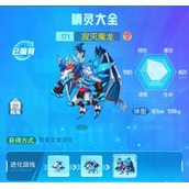 超级精灵手表寂灭魔龙图鉴