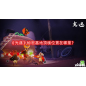 光遇秘密基地顶楼位置在哪里