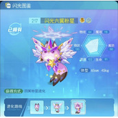 超级精灵手表闪光六翼粉星图鉴