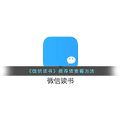 《微信读书》推荐值查看方法