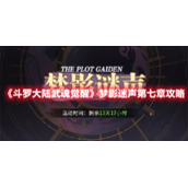 《斗罗大陆武魂觉醒》梦影迷声第七章攻略