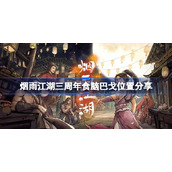 烟雨江湖三周年食脑巴戈怎么找-烟雨江湖三周年食脑巴戈位置分享