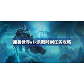 魔兽世界杀戮时刻任务怎么做-魔兽世界wlk杀戮时刻任务攻略