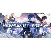 时空中的绘旅人诸界归一高塔悲鸣攻略-时空中的绘旅人诸界归一高塔怎么过