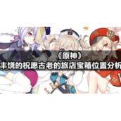 《原神》丰饶的祝愿古老的旅店宝箱位置分析