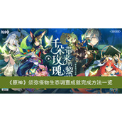 原神须弥怪物生态调查成就完成方法一览