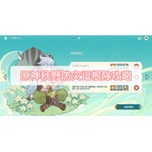 原神秋野防灾记根除攻略