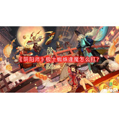 阴阳师极土蜘蛛逢魔怎么打