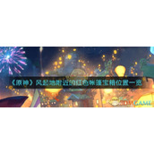 《原神》风起地附近的红色帐篷宝箱位置一览