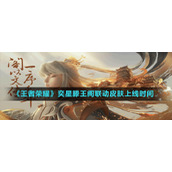 《王者荣耀》奕星滕王阁联动皮肤上线时间