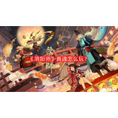 阴阳师真魂怎么玩