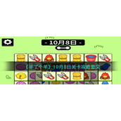 《羊了个羊》10月8日关卡攻略图文