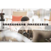 狗狗币历史价格走势图（狗狗币历史交易价格）