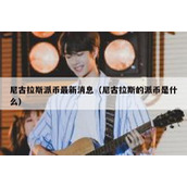 尼古拉斯派币最新消息（尼古拉斯的派币是什么）