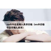 usdt今日兑换人民币价格（usdt价格今日行情人民币）