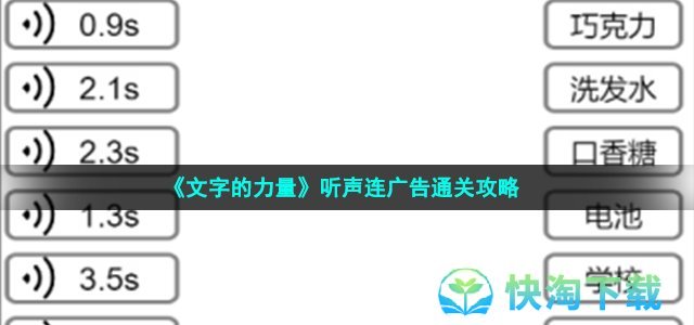 《文字的力量》听声连广告通关策略