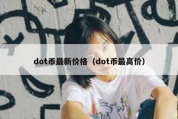 dot币最新价格（dot币最高价） 第1张