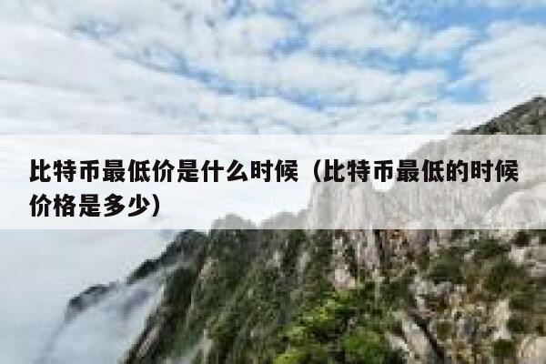 比特币最低价是什么时候（比特币最低的时候价格是多少）-第1张图片-坲魔头网