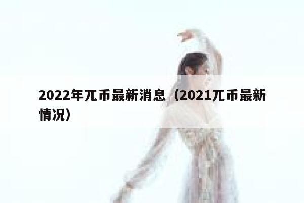 2022年兀币最新消息（2021兀币最新情况）-第1张图片-坲魔头网