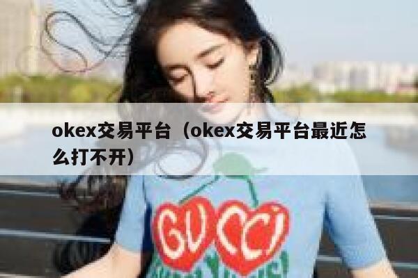 okex交易平台（okex交易平台最近怎么打不开）-第1张图片-坲魔头网