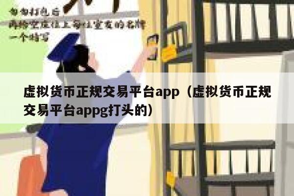 虚拟货币正规交易平台app（虚拟货币正规交易平台appg打头的）-第1张图片-坲魔头网