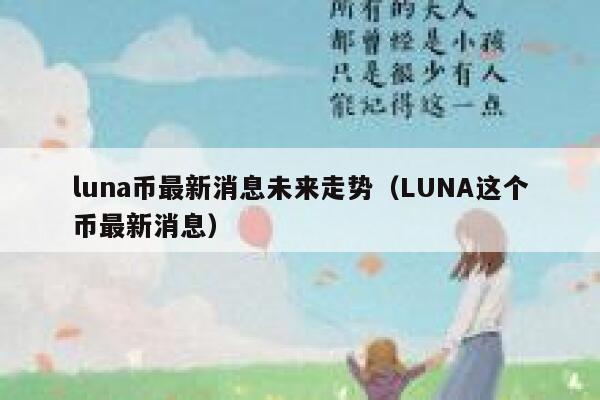 luna币最新消息未来走势（LUNA这个币最新消息）-第1张图片-坲魔头网