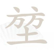汉字找茬王堃找出20个常见字攻略详解