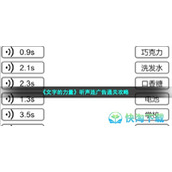 《文字的力量》听声连广告通关策略
