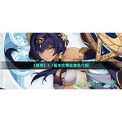 《原神》3.1版本坎蒂丝角色介绍