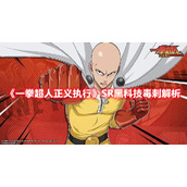 《一拳超人正义执行》SR黑科技毒刺解析