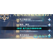 《原神》看不见的手成就获取策略