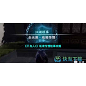 《不良人3》纸鸢传情轶事策略