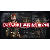 《环形战争》芙丽达角色介绍