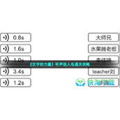 《文字的力量》听声连人名通关策略